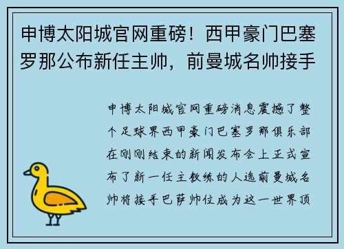 申博太阳城官网重磅！西甲豪门巴塞罗那公布新任主帅，前曼城名帅接手挑大梁