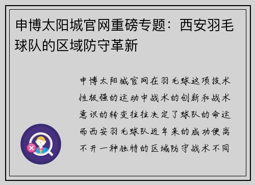 申博太阳城官网重磅专题：西安羽毛球队的区域防守革新