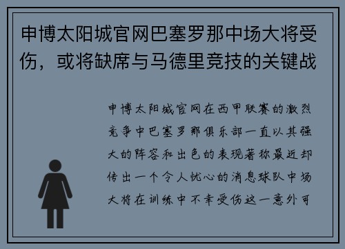 申博太阳城官网巴塞罗那中场大将受伤，或将缺席与马德里竞技的关键战役