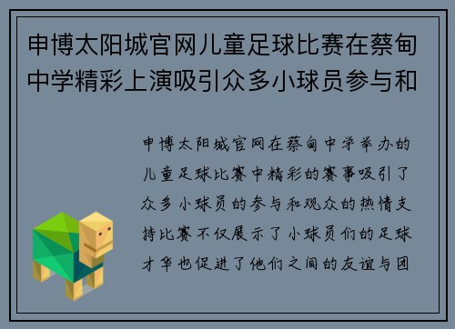 申博太阳城官网儿童足球比赛在蔡甸中学精彩上演吸引众多小球员参与和观众热情支持