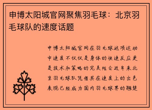 申博太阳城官网聚焦羽毛球：北京羽毛球队的速度话题