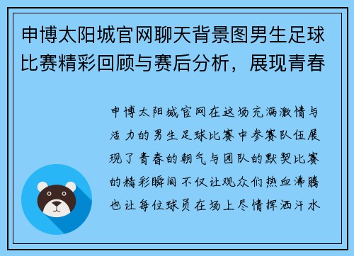 申博太阳城官网聊天背景图男生足球比赛精彩回顾与赛后分析，展现青春活力与团队精神
