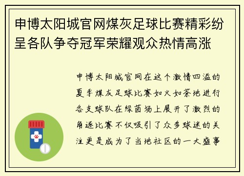 申博太阳城官网煤灰足球比赛精彩纷呈各队争夺冠军荣耀观众热情高涨