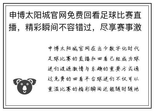 申博太阳城官网免费回看足球比赛直播，精彩瞬间不容错过，尽享赛事激情与乐趣