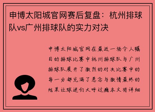 申博太阳城官网赛后复盘：杭州排球队vs广州排球队的实力对决