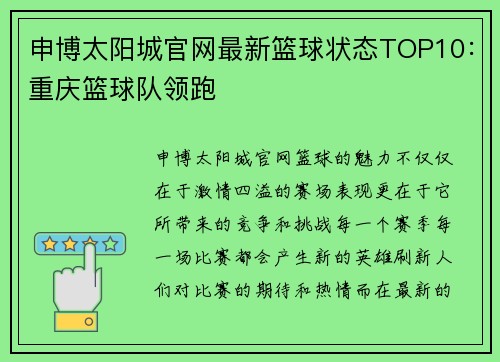 申博太阳城官网最新篮球状态TOP10：重庆篮球队领跑