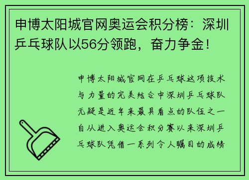 申博太阳城官网奥运会积分榜：深圳乒乓球队以56分领跑，奋力争金！