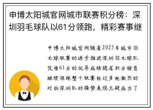 申博太阳城官网城市联赛积分榜：深圳羽毛球队以61分领跑，精彩赛事继续激战正酣