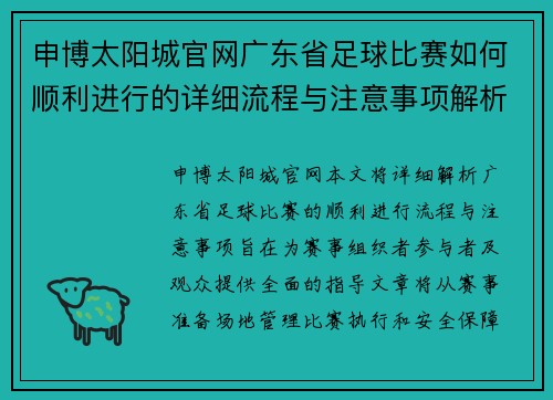 申博太阳城官网广东省足球比赛如何顺利进行的详细流程与注意事项解析