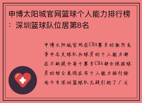 申博太阳城官网篮球个人能力排行榜：深圳篮球队位居第8名