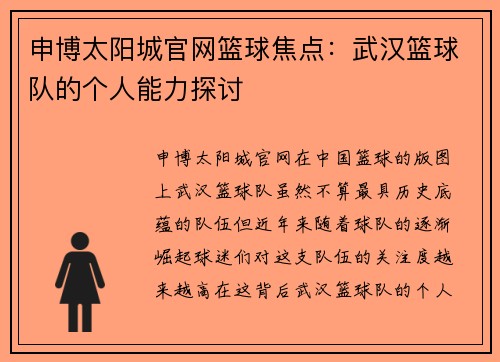 申博太阳城官网篮球焦点：武汉篮球队的个人能力探讨