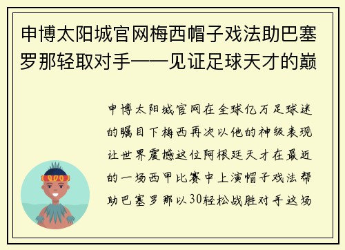 申博太阳城官网梅西帽子戏法助巴塞罗那轻取对手——见证足球天才的巅峰表现