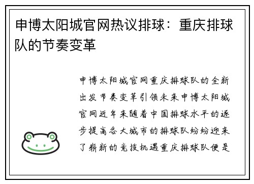 申博太阳城官网热议排球：重庆排球队的节奏变革