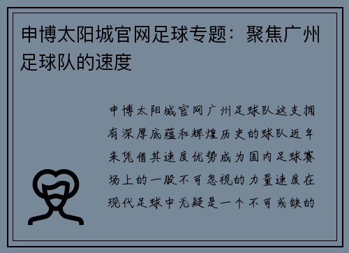 申博太阳城官网足球专题：聚焦广州足球队的速度