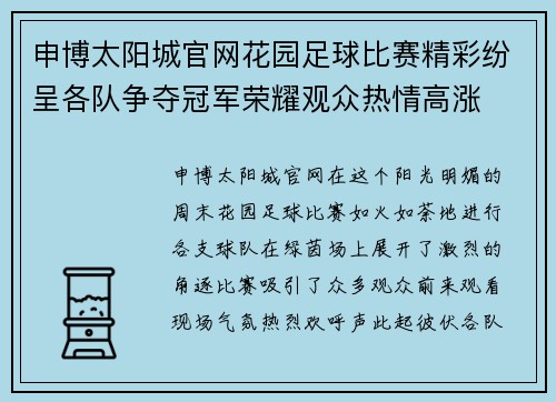 申博太阳城官网花园足球比赛精彩纷呈各队争夺冠军荣耀观众热情高涨