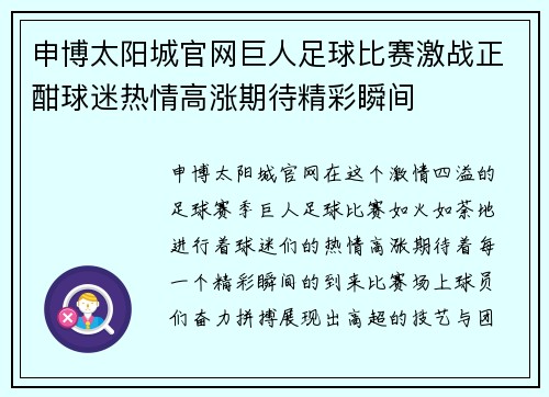 申博太阳城官网巨人足球比赛激战正酣球迷热情高涨期待精彩瞬间