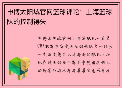 申博太阳城官网篮球评论：上海篮球队的控制得失