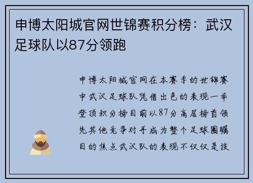 申博太阳城官网世锦赛积分榜：武汉足球队以87分领跑