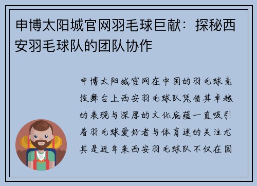 申博太阳城官网羽毛球巨献：探秘西安羽毛球队的团队协作