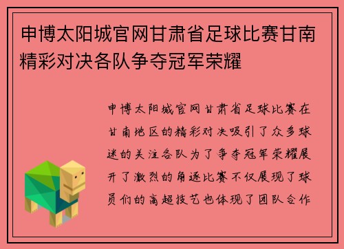 申博太阳城官网甘肃省足球比赛甘南精彩对决各队争夺冠军荣耀