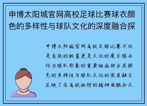 申博太阳城官网高校足球比赛球衣颜色的多样性与球队文化的深度融合探讨