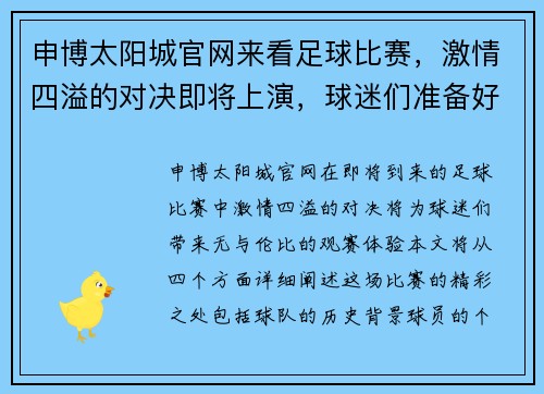 申博太阳城官网来看足球比赛，激情四溢的对决即将上演，球迷们准备好欢呼吧！