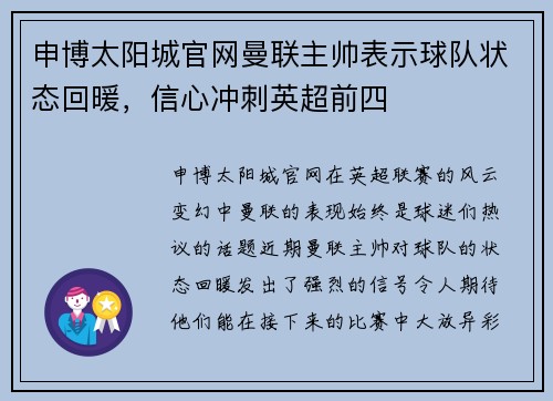申博太阳城官网曼联主帅表示球队状态回暖，信心冲刺英超前四