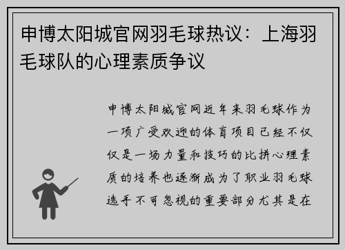 申博太阳城官网羽毛球热议：上海羽毛球队的心理素质争议