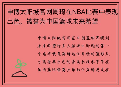 申博太阳城官网周琦在NBA比赛中表现出色，被誉为中国篮球未来希望