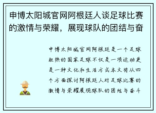 申博太阳城官网阿根廷人谈足球比赛的激情与荣耀，展现球队的团结与奋斗精神