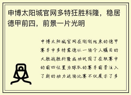 申博太阳城官网多特狂胜科隆，稳居德甲前四，前景一片光明
