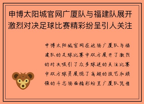 申博太阳城官网广厦队与福建队展开激烈对决足球比赛精彩纷呈引人关注