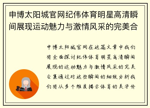 申博太阳城官网纪伟体育明星高清瞬间展现运动魅力与激情风采的完美合集