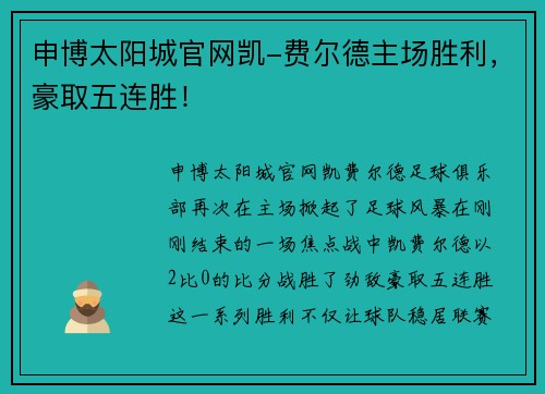 申博太阳城官网凯-费尔德主场胜利，豪取五连胜！