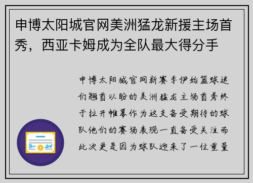 申博太阳城官网美洲猛龙新援主场首秀，西亚卡姆成为全队最大得分手