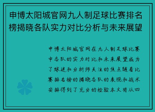 申博太阳城官网九人制足球比赛排名榜揭晓各队实力对比分析与未来展望