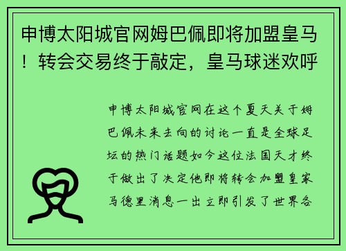 申博太阳城官网姆巴佩即将加盟皇马！转会交易终于敲定，皇马球迷欢呼雀跃