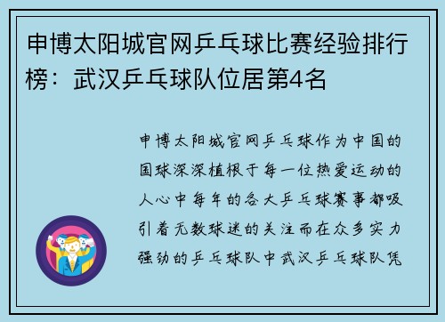 申博太阳城官网乒乓球比赛经验排行榜：武汉乒乓球队位居第4名