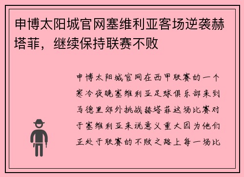 申博太阳城官网塞维利亚客场逆袭赫塔菲，继续保持联赛不败