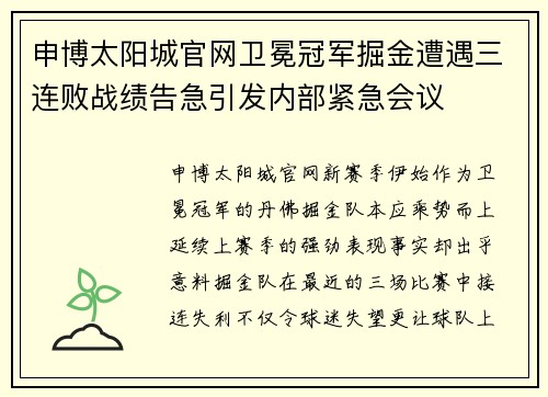 申博太阳城官网卫冕冠军掘金遭遇三连败战绩告急引发内部紧急会议
