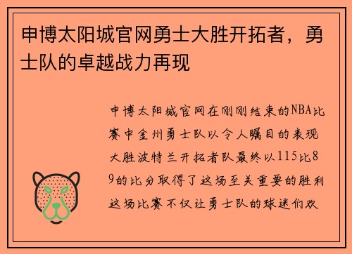 申博太阳城官网勇士大胜开拓者，勇士队的卓越战力再现