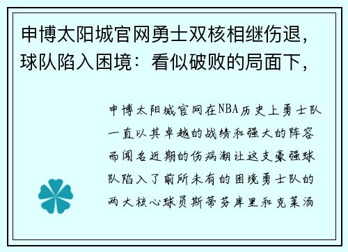 申博太阳城官网勇士双核相继伤退，球队陷入困境：看似破败的局面下，勇士还能再创奇迹吗？