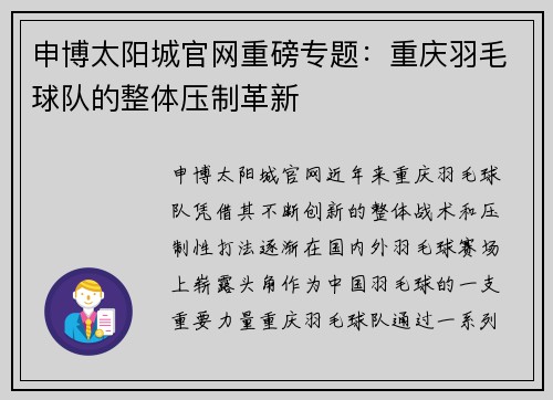 申博太阳城官网重磅专题：重庆羽毛球队的整体压制革新