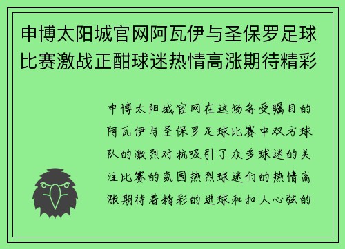 申博太阳城官网阿瓦伊与圣保罗足球比赛激战正酣球迷热情高涨期待精彩对决