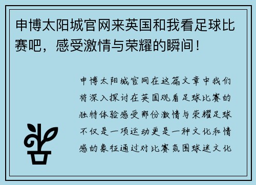 申博太阳城官网来英国和我看足球比赛吧，感受激情与荣耀的瞬间！