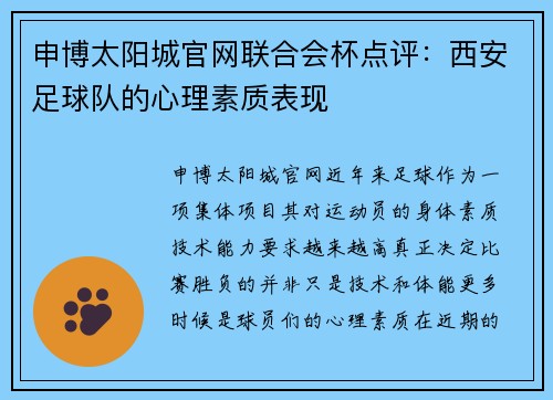 申博太阳城官网联合会杯点评：西安足球队的心理素质表现