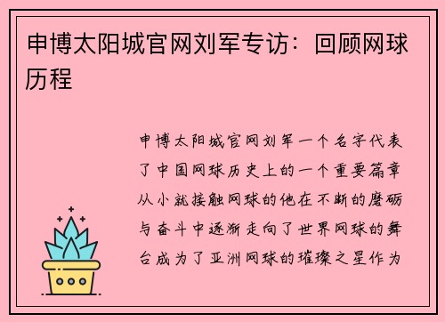 申博太阳城官网刘军专访：回顾网球历程