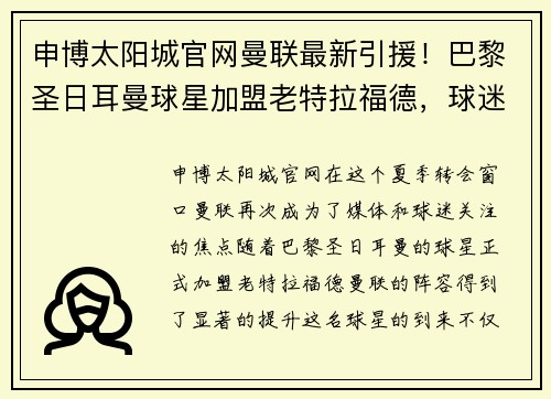 申博太阳城官网曼联最新引援！巴黎圣日耳曼球星加盟老特拉福德，球迷议论纷纷