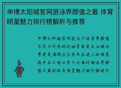 申博太阳城官网游泳界颜值之最 体育明星魅力排行榜解析与推荐