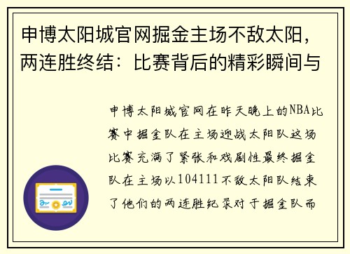 申博太阳城官网掘金主场不敌太阳，两连胜终结：比赛背后的精彩瞬间与深层分析
